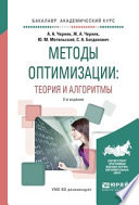 Методы оптимизации: теория и алгоритмы 2-е изд., испр. и доп. Учебное пособие для академического бакалавриата