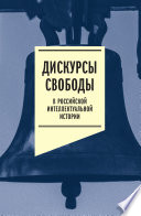 Дискурсы свободы в российской интеллектуальной истории