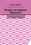 Нужен ли евреям Израиль? Публикации разных лет