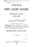 Ocherk rabot Zapadnoĭ ėkspedit︠s︡īi po osushenīi︠u︡ bolot, 1873-1898