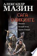 Сага о викинге: Викинг. Белый волк. Кровь Севера