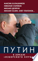 Путин. В зеркале «Изборского клуба»