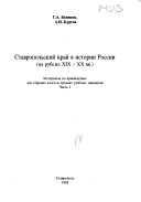 Ставропольский край в истории России