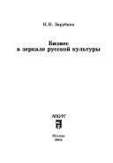 Бизнес в зеркале русской культуры