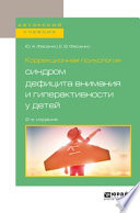 Коррекционная психология: синдром дефицита внимания и гиперактивности у детей 2-е изд., испр. и доп. Учебное пособие для вузов