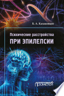 Психические расстройства при эпилепсии