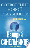 Сотворение новой реальности. Откуда приходит будущее