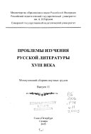 Проблемы изучения русской литературы XVIII века