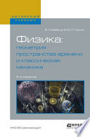 Физика: геометрия пространства-времени и классическая механика 2-е изд., испр. и доп. Учебное пособие для вузов