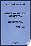 Новый живописец общества и литературы