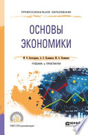 Основы экономики. Учебник и практикум для СПО