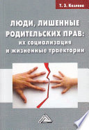 Люди, лишенные родительских прав. Их социализация и жизненные траектории