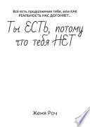 Ты ЕСТЬ, потому что тебя НЕТ. Всё есть продолжение тебя, или КАК РЕАЛЬНОСТЬ НАС ДОГОНЯЕТ...