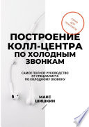 Построение колл-центра по холодным звонкам. Самое полное руководство от специалиста по холодному обзвону