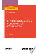 Стратегические аспекты экономической безопасности 2-е изд. Учебное пособие для вузов