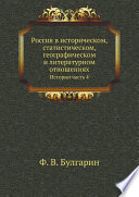 Россия в историческом, статистическом, географическом и литературном отношениях