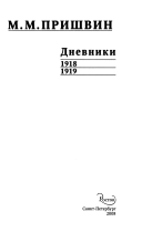 Дневники 1918, 1919