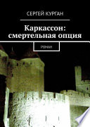 Каркассон: смертельная опция. Роман