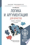 Логика и аргументация для юристов 4-е изд., пер. и доп. Учебник и практикум для прикладного бакалавриата