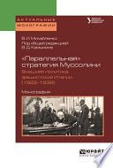 «параллельная» стратегия муссолини. Внешняя политика фашистской италии (1922—1939). Монография