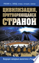 Цивилизация, притворяющаяся страной. Ведущие западные аналитики о России