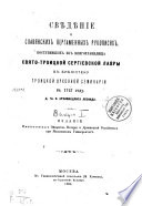 Свѣдѣние о славянских пергаменных рукописях, поступивших из книгохранилища Свято-Троицкой Сергиевской лавры в библиотеку Троицкой духовной семинарии в 1747 году