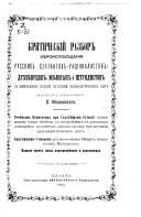 Критическій разбор вѣроисповѣданія русских сектантов-раціоналистов