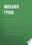 Разработка аватарных технологий для систем компьютерного сурдоперевода