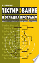 Тестирование и отладка программ для профессионалов будущих и настоящих