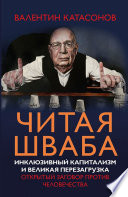 Читая Шваба. Инклюзивный капитализм и великая перезагрузка. Открытый заговор против человечества