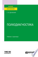 Психодиагностика. Учебник и практикум для вузов