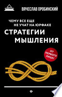 Чему все еще не учат на юрфаке. Стратегии мышления