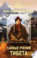 Тайные учения Тибета (сборник)