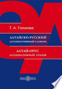 Алтайско-русский ассоциативный словарь