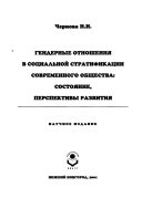 Гендерные отношения в социальной стратификации современного общества