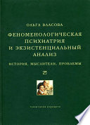 Феноменологическая психиатрия и экзистенциальный анализ. История, мыслители, проблемы