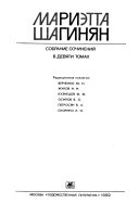 Sobranie sochineniĭ v devi︠a︡ti tomakh: Monografii ; Ėti︠u︡dy o russkikh klassikakh