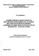 Хозяйственная деятельность китайских подданных на Дальнем Востоке России и политика администрации Приамурского края