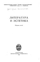 Литература и эстетика