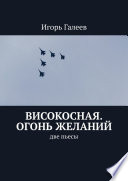 Високосная. Огонь желаний. Две пьесы