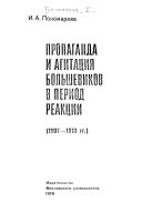 Пропаганда и агитация большевиков в период реакции
