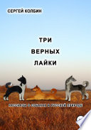 Три верных лайки. Рассказы о собаках и русской природе
