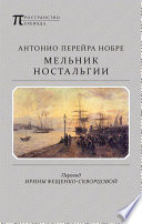 Мельник ностальгии (сборник)