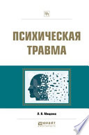 Психическая травма. Практическое пособие