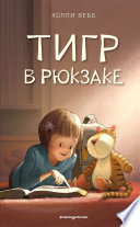 Тигр в рюкзаке