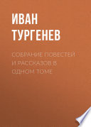 Собрание повестей и рассказов в одном томе