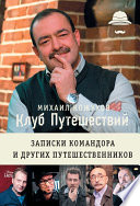 Клуб путешествий. Записки командора и других путешественников (сборник)