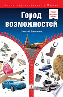 Город возможностей