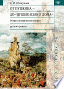 От Пушкина до Пушкинского дома: очерки исторической поэтики русского романа