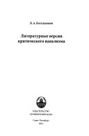 Литературные версии критического идеализма